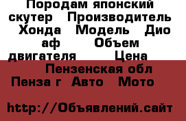 Породам японский скутер › Производитель ­ Хонда › Модель ­ Дио аф- 34 › Объем двигателя ­ 50 › Цена ­ 18 000 - Пензенская обл., Пенза г. Авто » Мото   